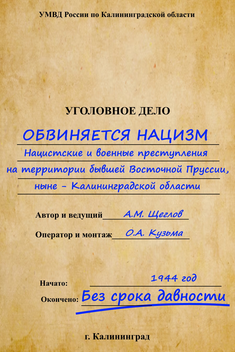 Форум проекта «Без срока давности» в Светлогорске закончился, но дело его  продолжается